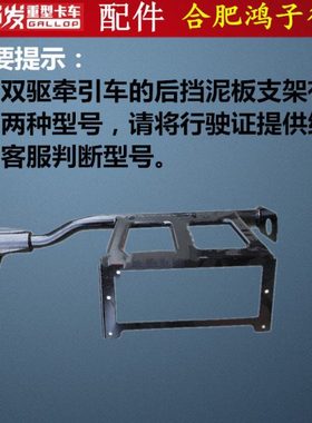 格尔发k5a5k3牵引车双驱 后轮右 挡泥板 尾灯拍照支架61680-Y40F0