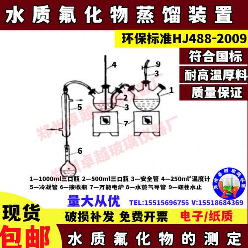 水质氟化物蒸馏装置水质氟化物的测定氟试剂分光光度法HJ488-2009