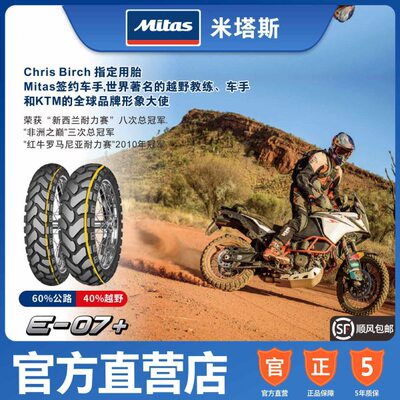 欧洲进口Mitas米塔斯E-07+90/110/120/150/170/17/18/19ADV拉力胎