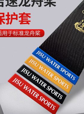 吉速龙舟桨保护套碳纤维龙舟桨防撞保护桨套龙船桨套防摔浆套桨包