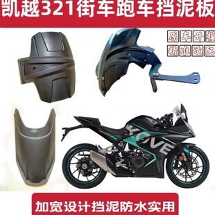 凯越321rr挡泥板跑车凯越321改装件后挡泥板后泥瓦挡水板吴云