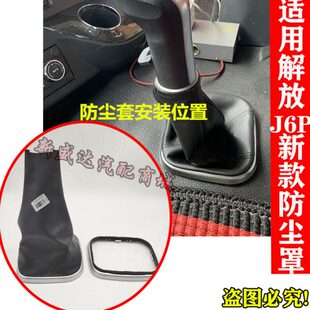 适用解放J6P领航版2.0新款换挡杆防尘套排挡杆挡位档把卡扣皮革罩