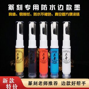 篆刻边款墨白色上石填缝填色拓边款工具颜料金石篆刻专用防水墨