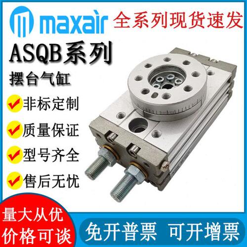 MAXAIR迈斯艾尔摆台回转气缸ASQB10A 20A 30A 50A 70 100 10R 20R