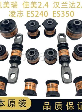 适用凯美瑞佳美汉兰达ES240ES350全车底盘胶套衬套摆臂胶套羊角胶