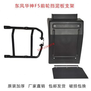 东风华神F5擎宇御虎锦程特商专用底盘前轮后挡泥板支架原厂挡板泥