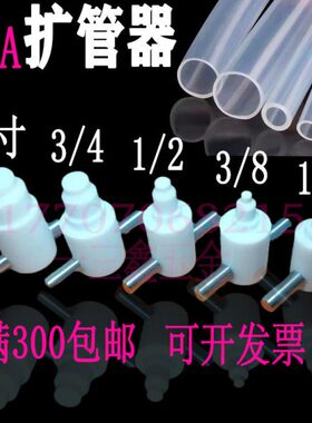 PFA扩口器扩管器扩孔器扩大器1/4 3/8 1/23/41寸塑料管工具热扩器