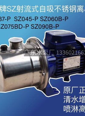 广东永力粤华泵SZ037D-P/045/060-075-090B-P射流式不锈钢自吸泵