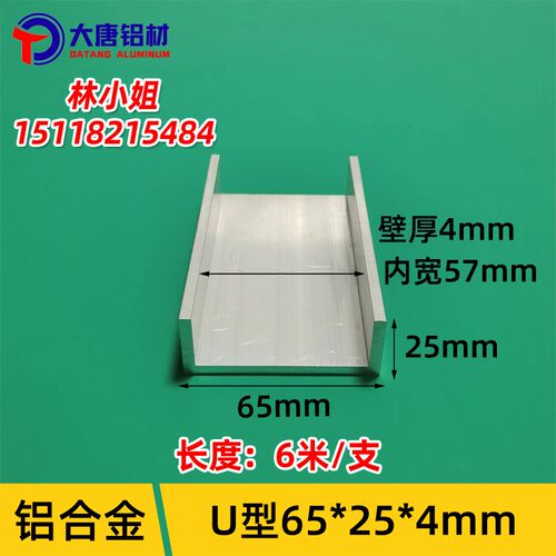 U型铝槽65*25*4内宽57mm铝合金U型槽工业槽铝导轨卡槽C型槽铝槽条