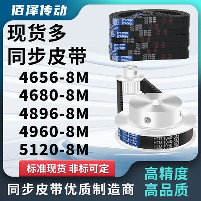 同步带L4656-8M 4680-8M 4896-8M 4960-8M 5120-8M压板同步皮带8M