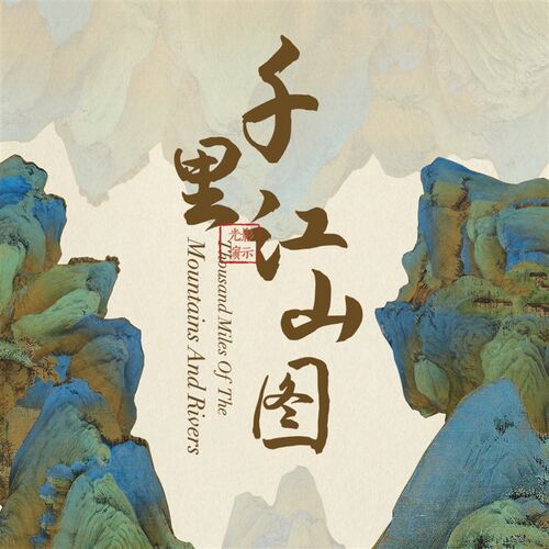美术优质公开课《千里江山图》PPT 小学初中高中老师美育赏析