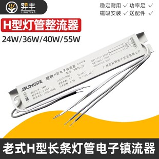 H管电子镇流器荧光灯管平四针镇流器18W24W36W40W55W吸顶灯通用型