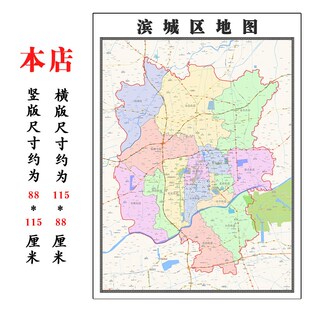 滨城区地图1.15m山东省滨城区折叠版办公室会议室贴画沙发装饰画