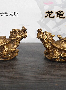 纯铜母子龙龟风水摆件金钱龙头龟家居客厅店铺办公室桌面铜器摆设