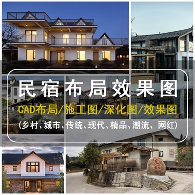 民宿CAD布局效果图民宿装修设计酒店效果图酒店装修设计网红民宿