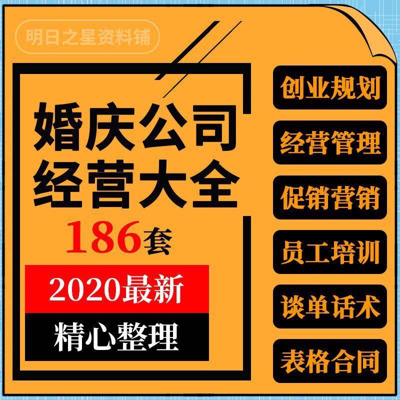 婚庆行业婚礼策划公司创业计划员工管理话术培训营销活动方案资料