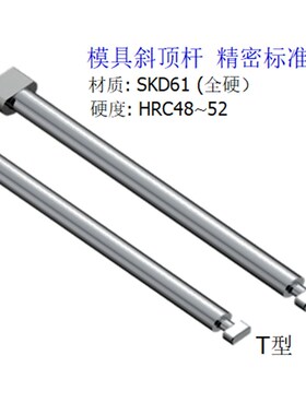 模具斜顶杆斜顶装置活型芯组件 F型斜顶杆 T型斜顶杆G45F  G45T