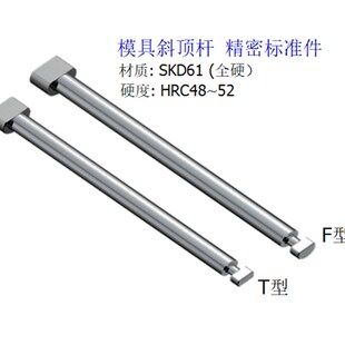 T型斜顶杆G45F F型斜顶杆 G45T 置活型芯组件 模具斜顶杆斜顶装