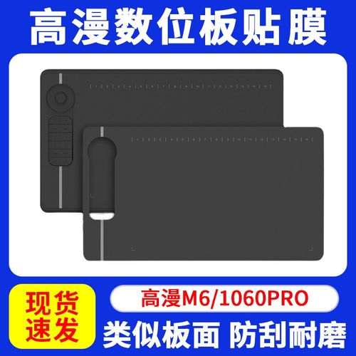 高漫M5/M6/M7 数位板贴膜1060pro 手绘板石墨膜保护膜防滑类纸膜