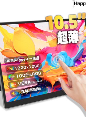 10.5寸便携式显示屏1280P高清触摸屏自带支架外接笔记本电脑副屏