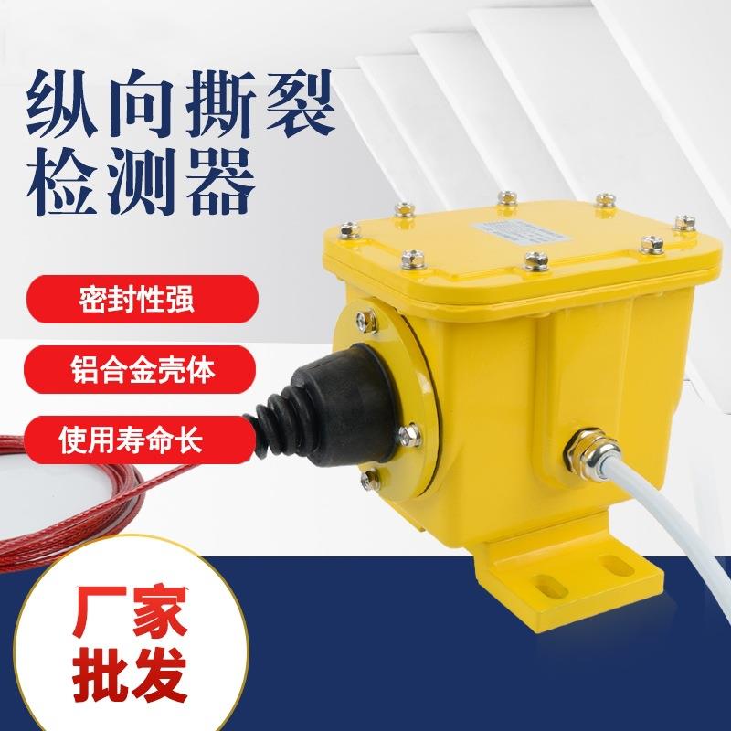 纵向撕裂检测器ZLK-II皮带撕裂传感器BD-100防撕裂开关自动手动