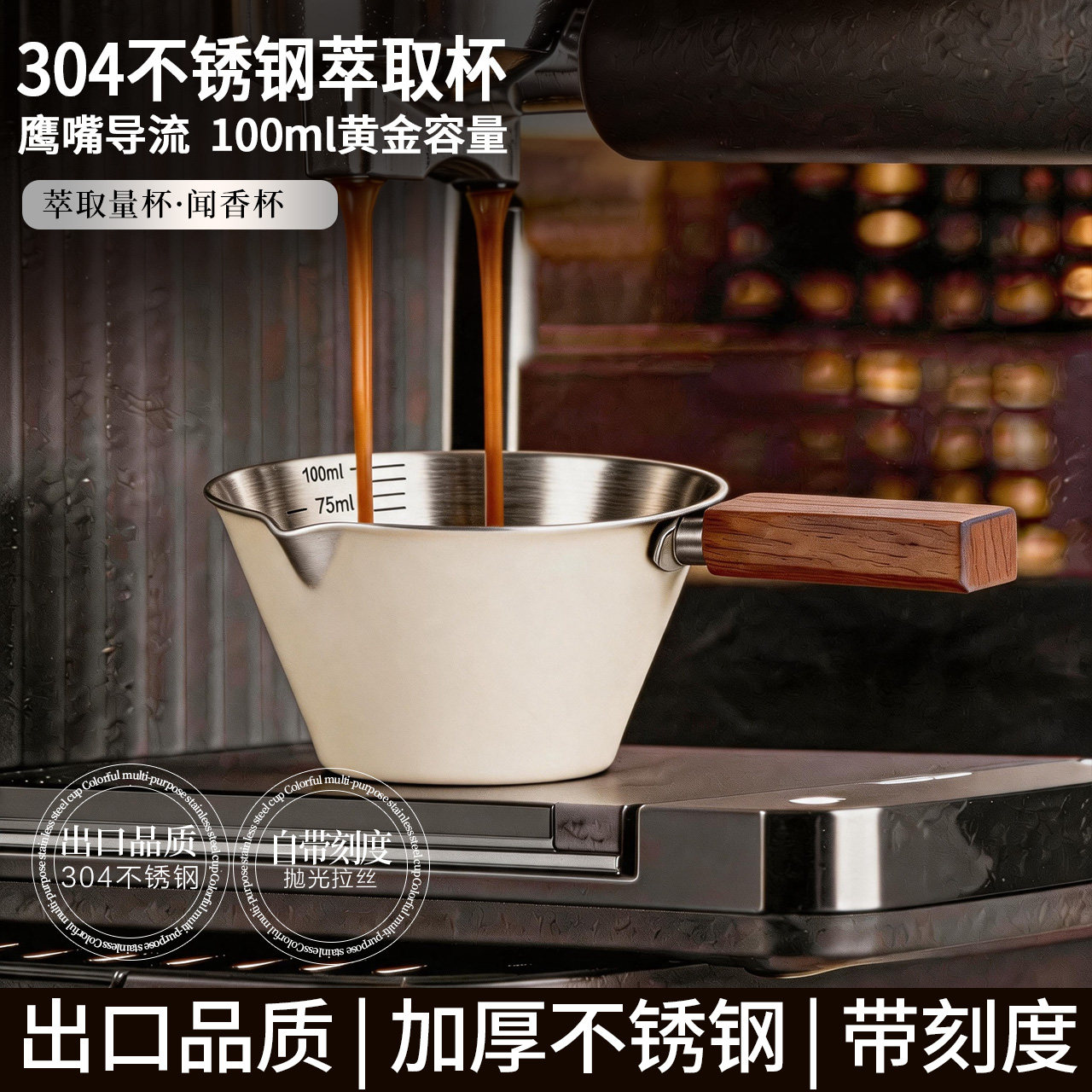 胡桃木咖啡液萃取杯304不锈钢接液量杯100ml带刻度意式咖啡浓缩杯