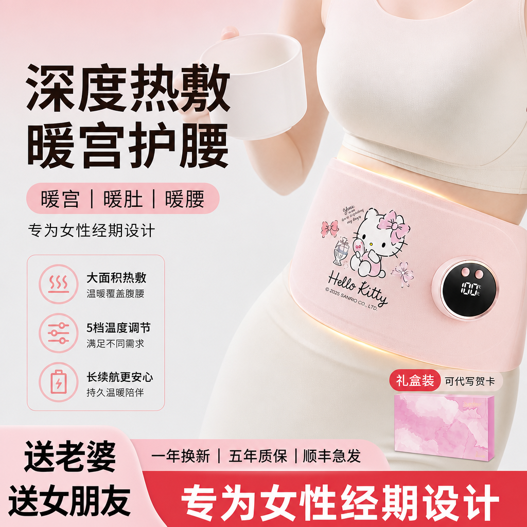 三丽鸥暖宫腰带姨妈神器痛经缓解痛经缓解宫寒520情人节女友礼物