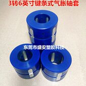自动化包装 机械设备配件3转6寸键条气涨胀轴套变6英寸PA夹套卡头