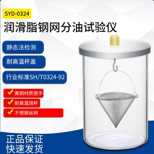 SYD-0324润滑脂钢网分油试验器