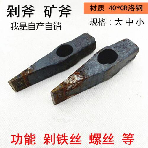 矿用剁斧正熙牌铬钢手工锻打剁斧头砍螺丝剁铁丝钢丝剁钢筋砍斧