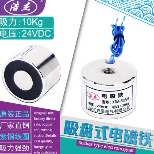 吸盘式电磁铁微型电磁铁XDA-30/20吸力10公斤电压24v12v