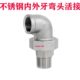 304不锈钢内外丝活接弯头 90度内外丝 平面活接头内外牙油任油拧