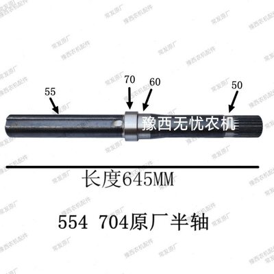 常发554 704 804 904拖拉机半轴 可调轮距 后轮驱动轴保原厂 包邮