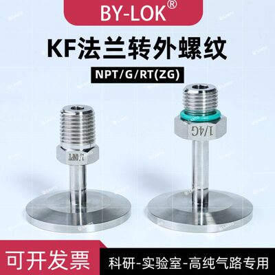 KF16/25转NPT外螺纹RT外螺纹G螺纹外316L真空接头高纯气路专用