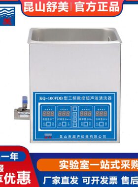 昆山舒美KQ100VDB/KQ500VDE/VDV台式三频数控超声波清洗器 清洗机