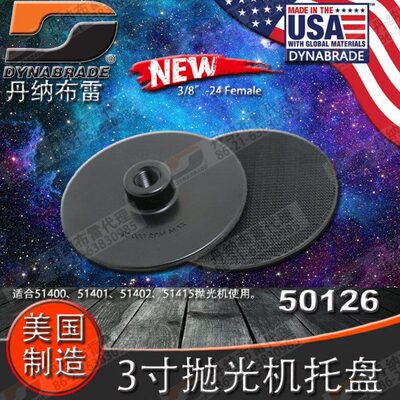 美国DYNABRADE丹纳布雷50126底盘51401气动抛光机托盘51400通用