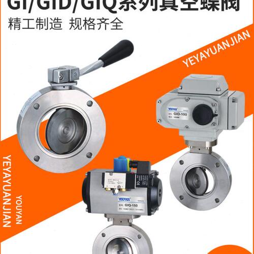 GIQ手动GID气动高真空蝶阀GI-25 32 40 50 63 80 100 125 150 200