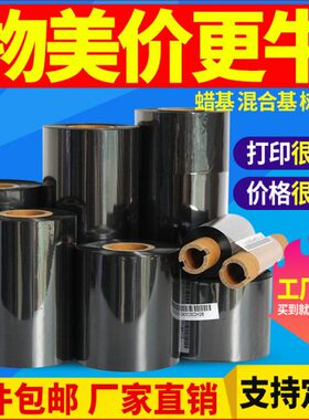 碳带110×300m蜡基混合基碳带卷50 60 70 80 90 100条码打印机不