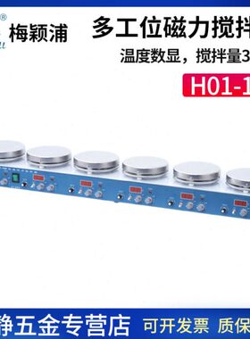 梅颖浦H01-1D多工位六工位加热磁力搅拌器温度数显搅拌量3L*6