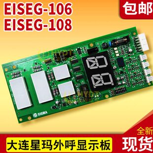电梯配件 大连星玛外呼显示 EISEG-106??EISEG-108??通讯板显示板
