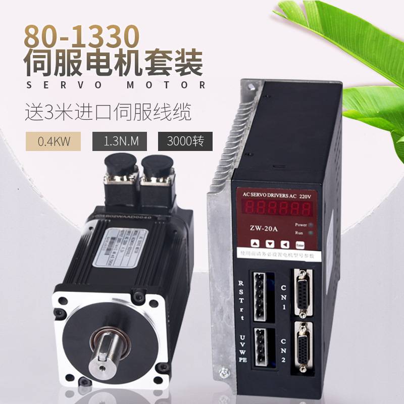80ST-M01330交流伺服电机马达1.3N 400W 驱动器伺服电机套装