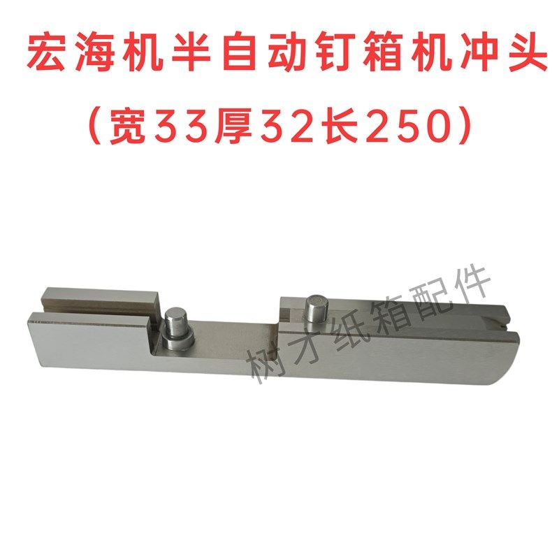 宏海半自动钉箱机配件冲头 打钉机插刀纸箱半自动订箱机叉刀宽33,五金/工具,其他机械五金,淘宝优惠券,粉丝福利购,淘宝优惠卷