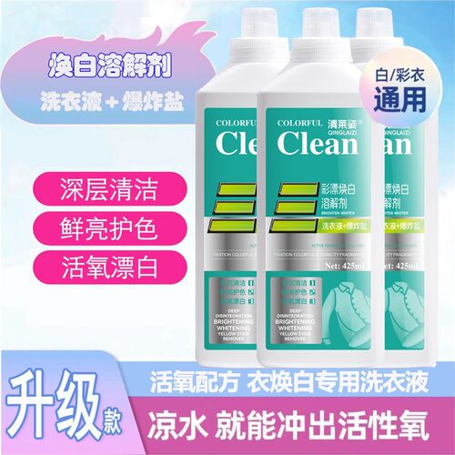 【下单立减50】彩漂焕白溶解剂衣白净有氧泡洗液白衣去黄留香XD