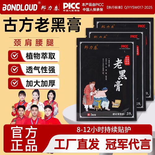 老黑膏颈肩腰酸痛热敷贴