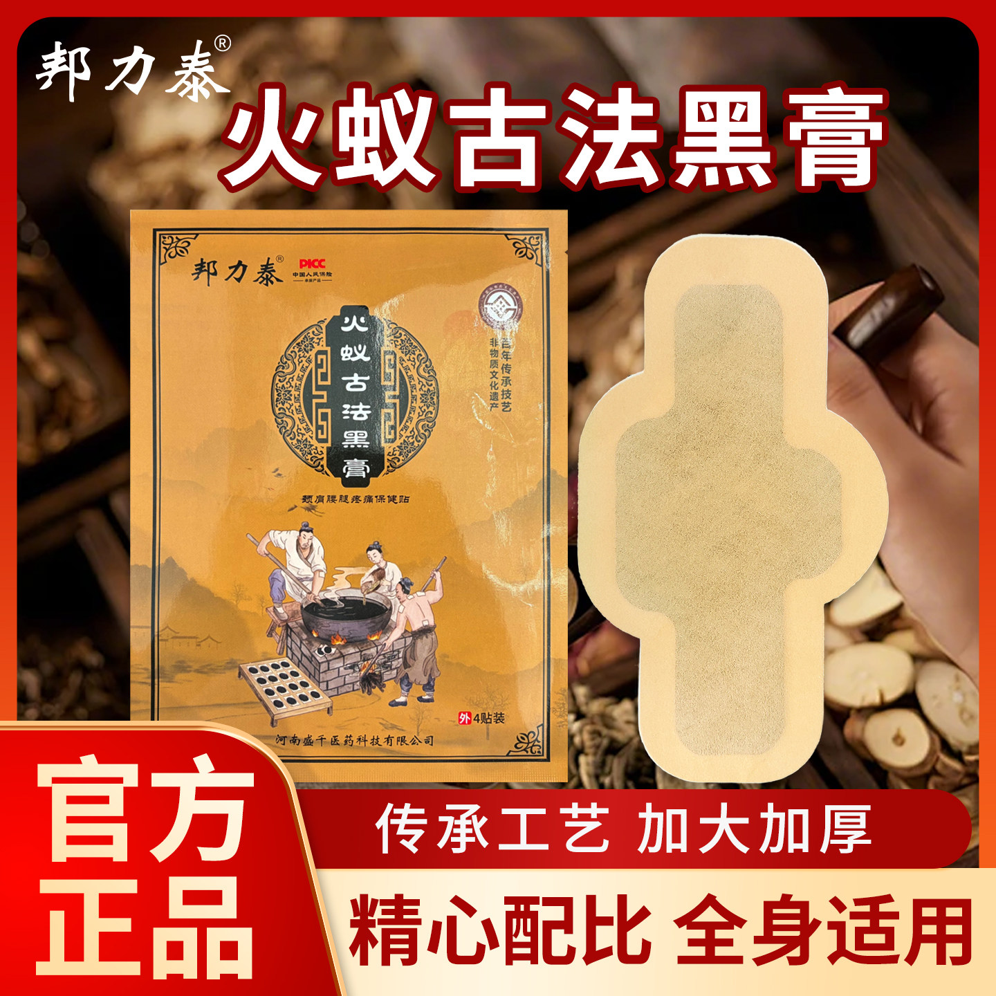 邦力泰火蚁古法大黑膏，官方正品