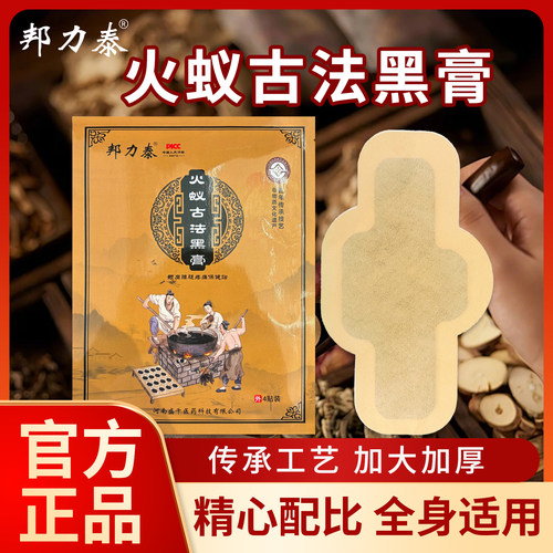 邦力泰火蚁古法大黑膏，官方正品