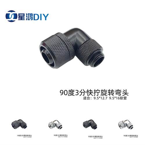 电脑水冷90度3分快拧旋转弯头 360度旋转 三分薄/厚软管快拧接头