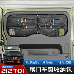 适用于24-25款北汽212 T01专用车载储物包内饰改装尾门玻璃收纳包