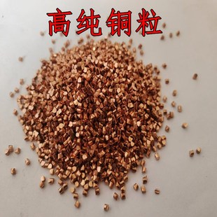 铜粒 高纯铜颗粒 黄铜粒 紫铜粒1mm 纯铜粒3mm金属铜粒 单质铜粒