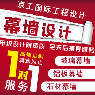 幕墙设计石材铝板玻璃幕墙深化门窗雨棚采光顶钢结构施工图计算书